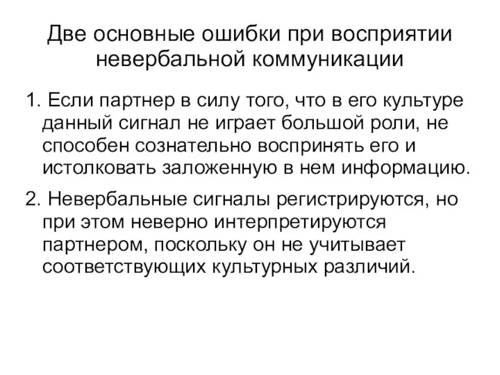 Две основные ошибки при восприятии невербальной коммуникации 1. Если партнер