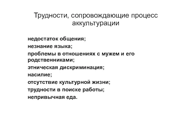 Трудности, сопровождающие процесс аккультурации недостаток общения; незнание языка; проблемы в