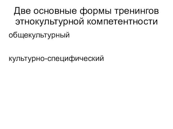 Две основные формы тренингов этнокультурной компетентности общекультурный культурно-специфический