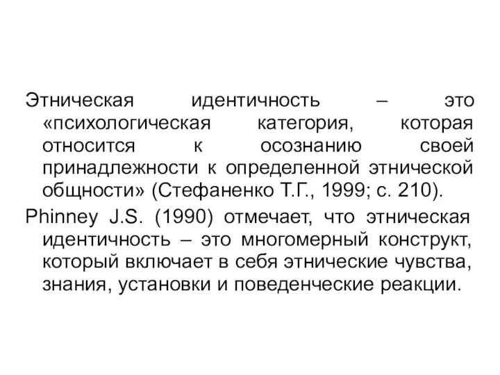 Этническая идентичность – это «психологическая категория, которая относится к осознанию