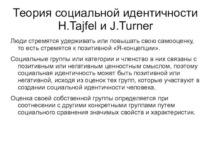 Теория социальной идентичности H.Tajfel и J.Turner Люди стремятся удерживать или