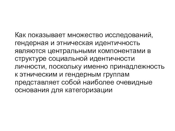 Как показывает множество исследований, гендерная и этническая идентичность являются центральными