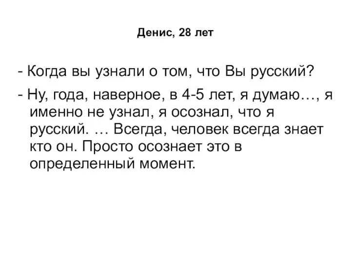 Денис, 28 лет - Когда вы узнали о том, что