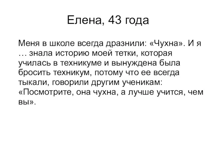 Елена, 43 года Меня в школе всегда дразнили: «Чухна». И