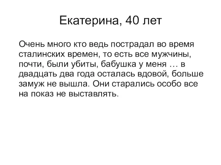 Екатерина, 40 лет Очень много кто ведь пострадал во время