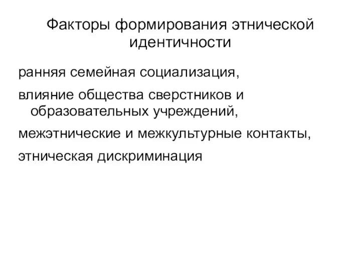 Факторы формирования этнической идентичности ранняя семейная социализация, влияние общества сверстников