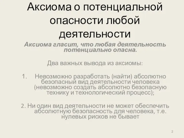 Аксиома о потенциальной опасности любой деятельности Аксиома гласит, что любая