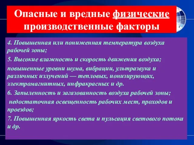 Опасные и вредные физические производственные факторы 4. Повышенная или пониженная