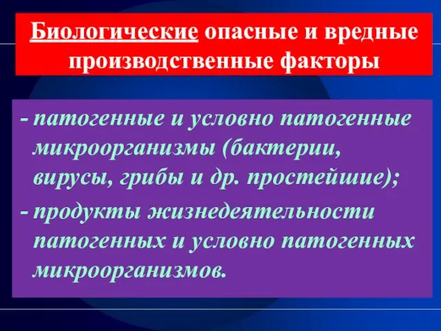 Биологические опасные и вредные производственные факторы патогенные и условно патогенные