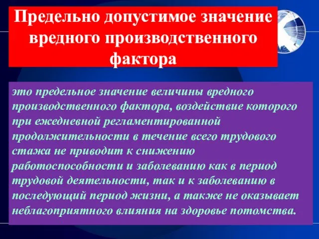 Предельно допустимое значение вредного производственного фактора это предельное значение величины