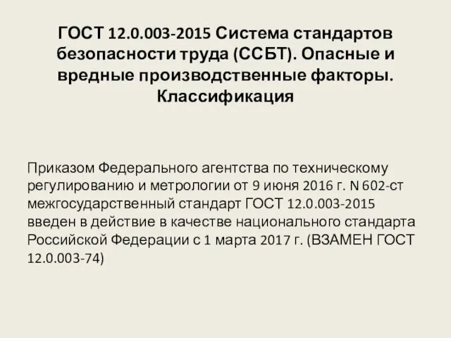 ГОСТ 12.0.003-2015 Система стандартов безопасности труда (ССБТ). Опасные и вредные