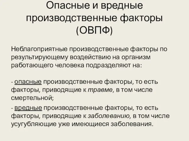 Опасные и вредные производственные факторы (ОВПФ) Неблагоприятные производственные факторы по