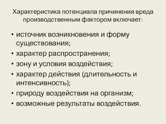 Характеристика потенциала причинения вреда производственным фактором включает: источник возникновения и