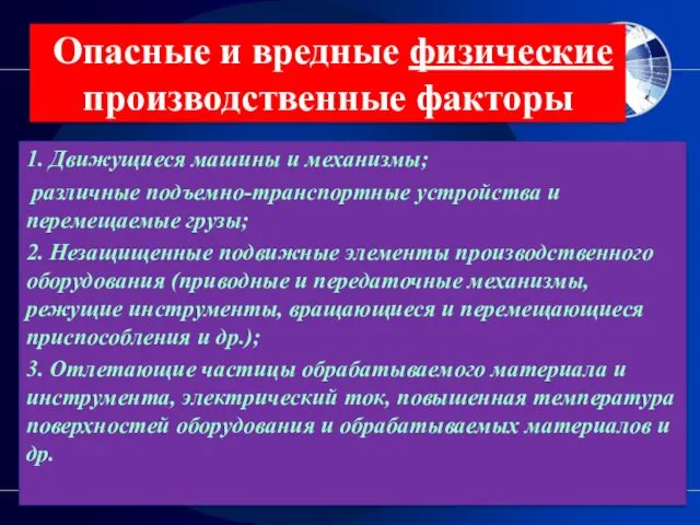 Опасные и вредные физические производственные факторы 1. Движущиеся машины и