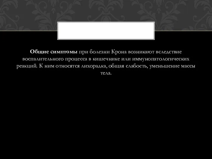 Общие симптомы при болезни Крона возникают вследствие воспалительного процесса в