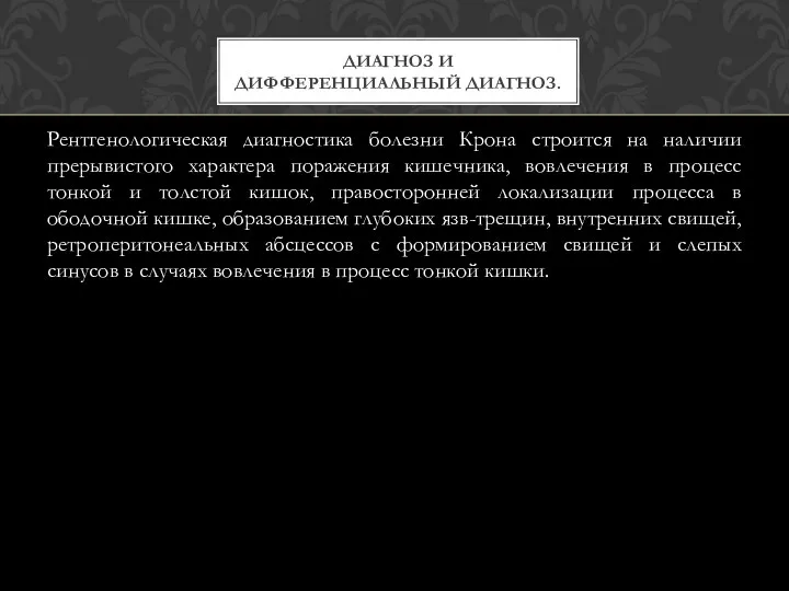 Рентгенологическая диагностика болезни Крона строится на наличии прерывистого характера поражения