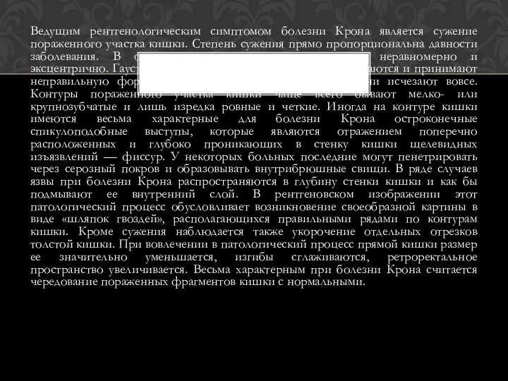 Ведущим рентгенологическим симптомом болезни Крона является сужение пораженного участка кишки.