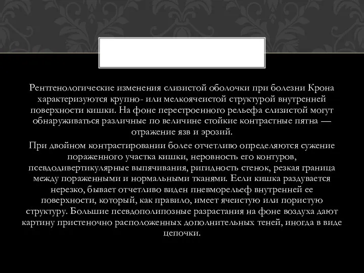 Рентгенологические изменения слизистой оболочки при болезни Крона характеризуются крупно- или