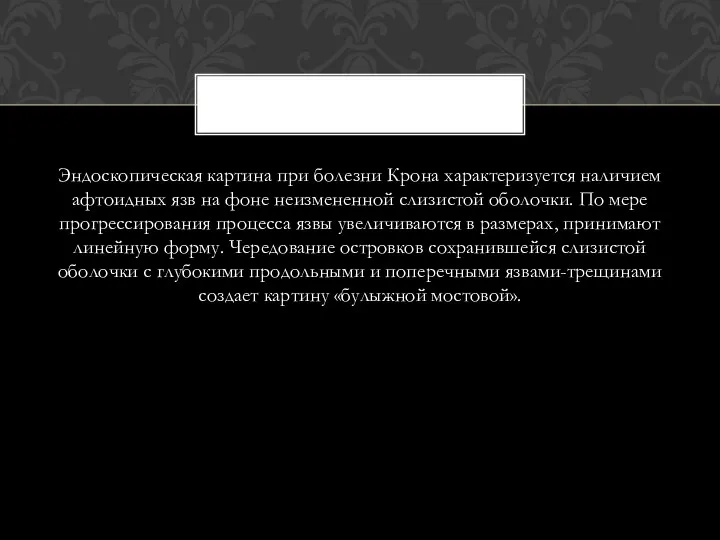 Эндоскопическая картина при болезни Крона характеризуется наличием афтоидных язв на