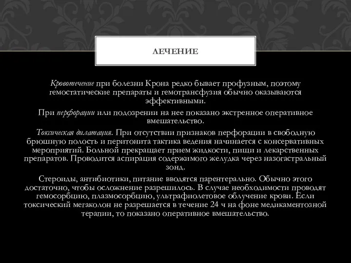 Кровотечение при болезни Крона редко бывает профузным, поэтому гемостатические препараты