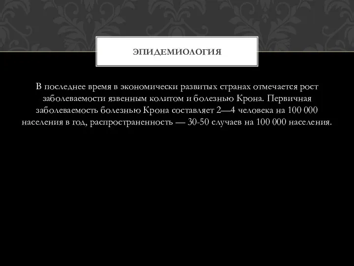 В последнее время в экономически развитых странах отмечается рост заболеваемости