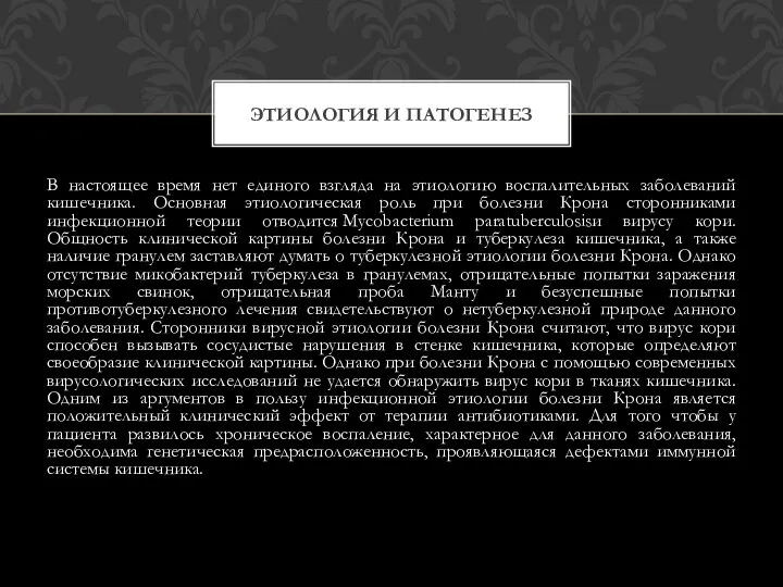 В настоящее время нет единого взгляда на этиологию воспалительных заболеваний