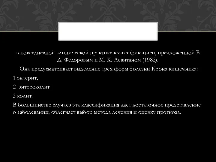 в повседневной клинической практике классификацией, предложенной В. Д. Федоровым и