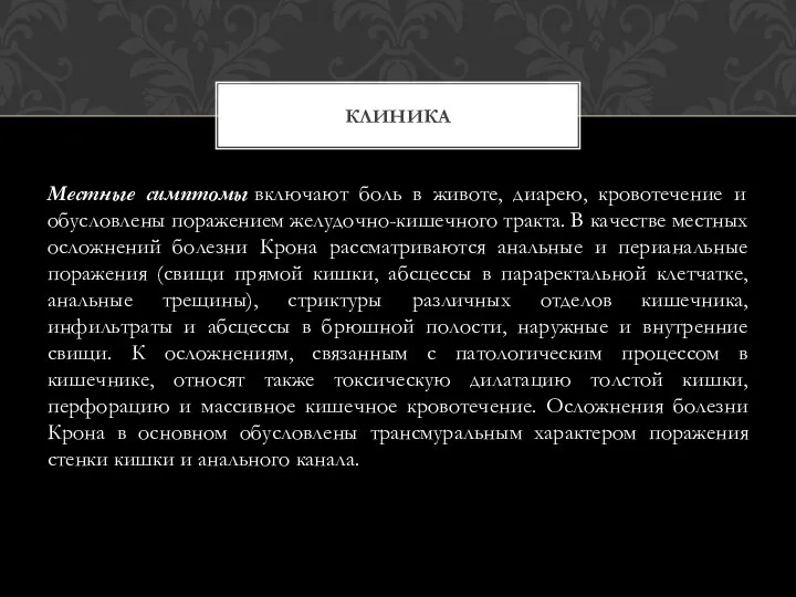 Местные симптомы включают боль в животе, диарею, кровотечение и обусловлены