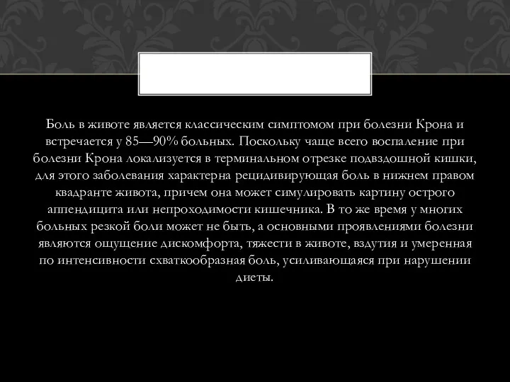 Боль в животе является классическим симптомом при болезни Крона и