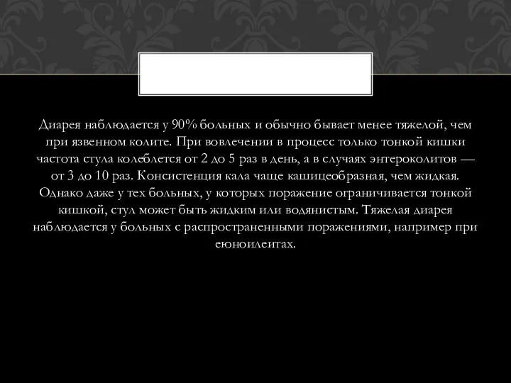 Диарея наблюдается у 90% больных и обычно бывает менее тяжелой,