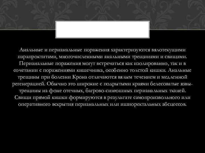 Анальные и перианальные поражения характеризуются вялотекущими парапроктитами, многочисленными анальными трещинами