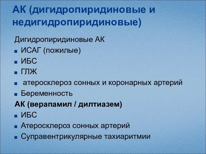 АК (дигидропиридиновые и недигидропиридиновые) Дигидропиридиновые АК ИСАГ (пожилые) ИБС ГЛЖ