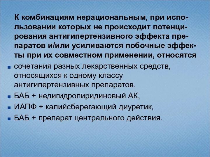 К комбинациям нерациональным, при испо- льзовании которых не происходит потенци-