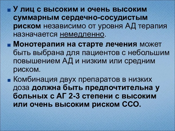 У лиц с высоким и очень высоким суммарным сердечно-сосудистым риском