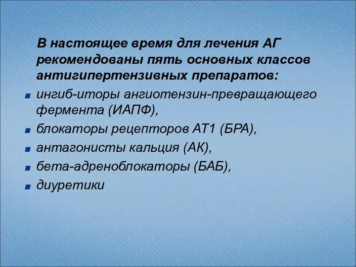 В настоящее время для лечения АГ рекомендованы пять основных классов