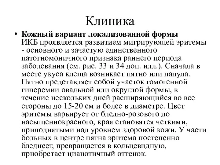 Клиника Кожный вариант локализованной формы ИКБ проявляется развитием мигрирующей эритемы