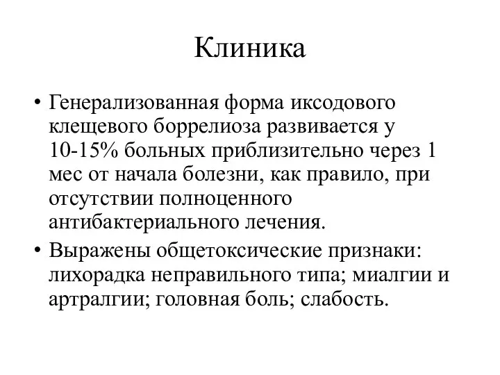 Клиника Генерализованная форма иксодового клещевого боррелиоза развивается у 10-15% больных