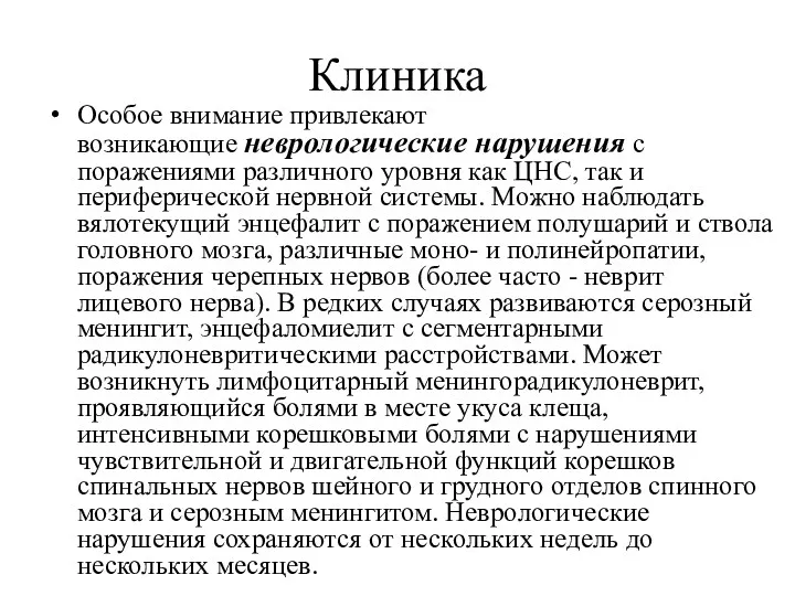 Клиника Особое внимание привлекают возникающие неврологические нарушения с поражениями различного