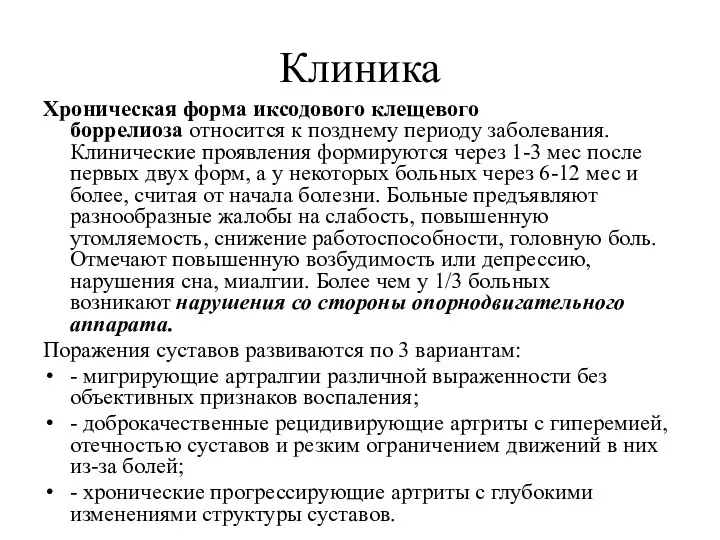 Клиника Хроническая форма иксодового клещевого боррелиоза относится к позднему периоду