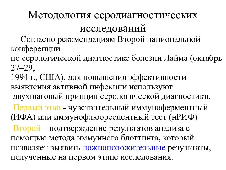 Методология серодиагностических исследований Согласно рекомендациям Второй национальной конференции по серологической