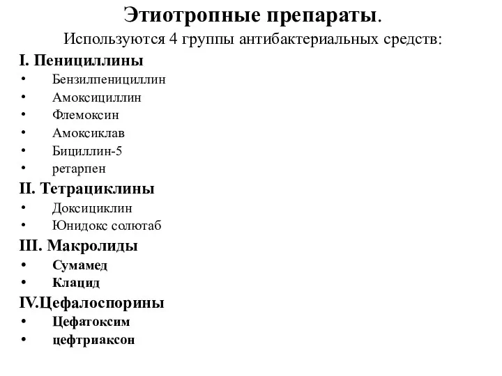 Этиотропные препараты. Используются 4 группы антибактериальных средств: I. Пенициллины Бензилпенициллин