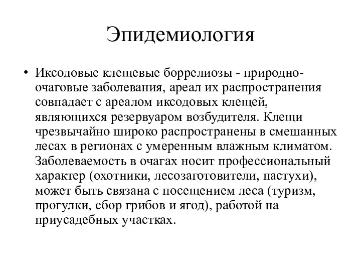 Эпидемиология Иксодовые клещевые боррелиозы - природно-очаговые заболевания, ареал их распространения