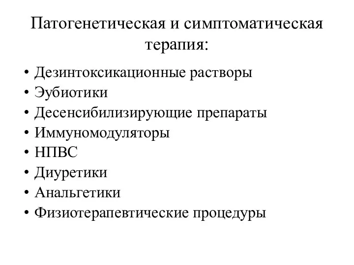 Патогенетическая и симптоматическая терапия: Дезинтоксикационные растворы Эубиотики Десенсибилизирующие препараты Иммуномодуляторы НПВС Диуретики Анальгетики Физиотерапевтические процедуры