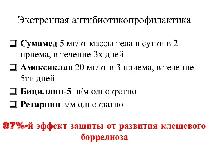 Экстренная антибиотикопрофилактика Сумамед 5 мг/кг массы тела в сутки в