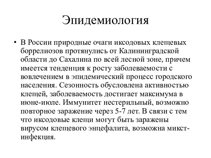 Эпидемиология В России природные очаги иксодовых клещевых боррелиозов протянулись от