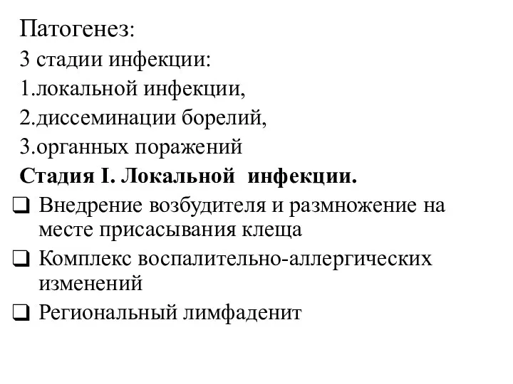 Патогенез: 3 стадии инфекции: 1.локальной инфекции, 2.диссеминации борелий, 3.органных поражений