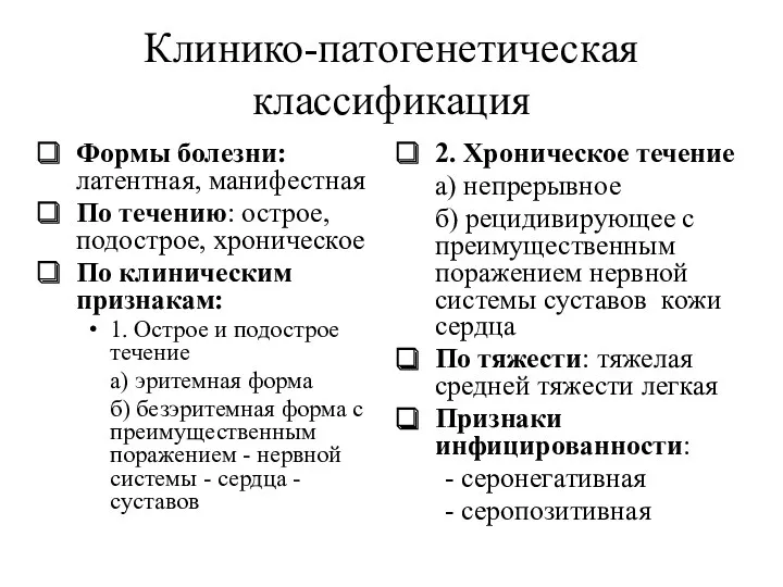 Клинико-патогенетическая классификация Формы болезни: латентная, манифестная По течению: острое, подострое,