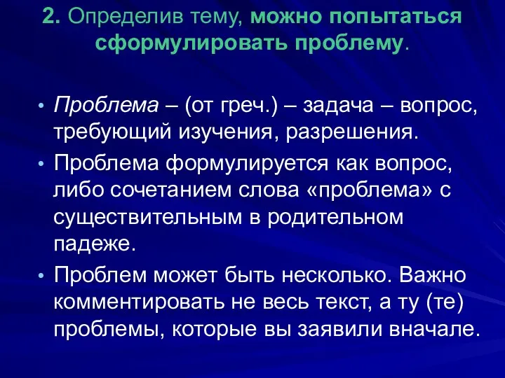 2. Определив тему, можно попытаться сформулировать проблему. Проблема – (от