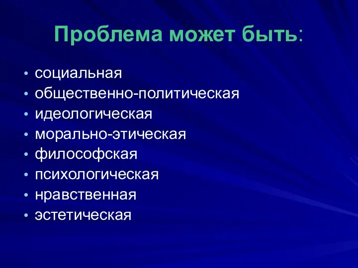 Проблема может быть: социальная общественно-политическая идеологическая морально-этическая философская психологическая нравственная эстетическая