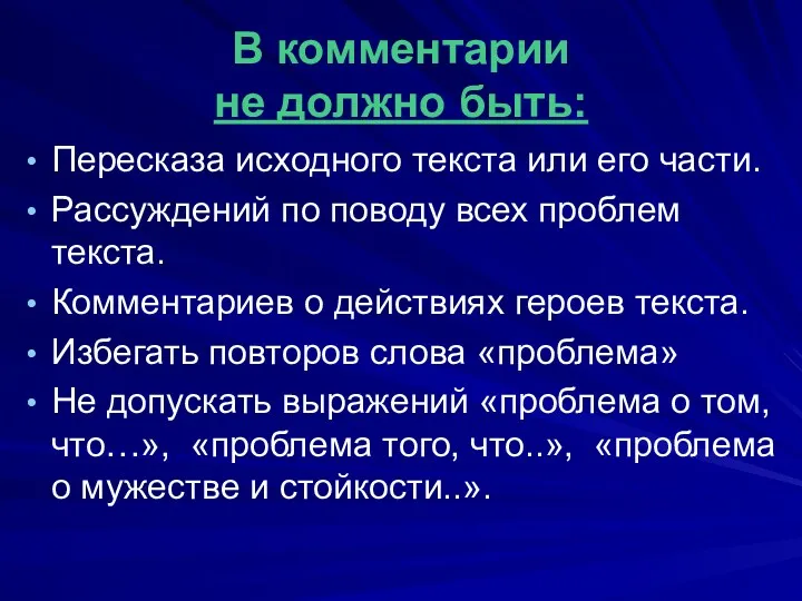 В комментарии не должно быть: Пересказа исходного текста или его